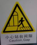 C:\Users\Jack Lau\Pictures\Shanghai Trip 2010\ALL\Caution, Gap!.jpg